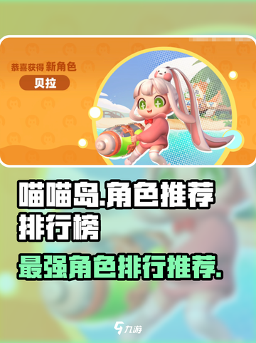喵喵岛手游角色推荐介绍截图1