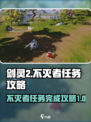 剑灵2不灭者任务怎么做介绍