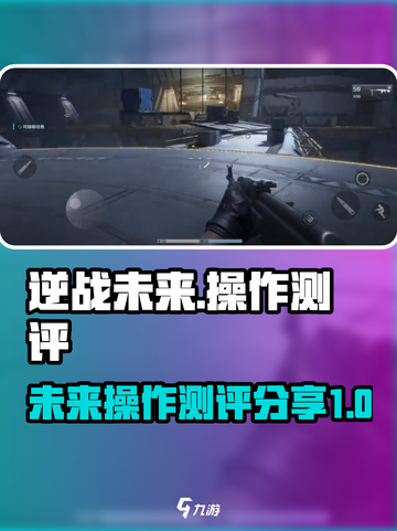 逆战未来测评分享💥逆战未来操作体验🔥截图1