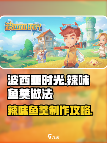 波西亚时光辣味鱼羹怎么做介绍截图1