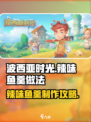 波西亚时光辣味鱼羹怎么做介绍