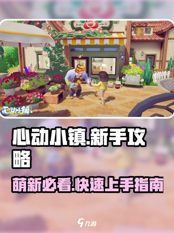 心动小镇🔥萌新必看！新手玩法攻略大公开🎉截图1
