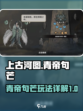 上古河图🔥青帝句芒超强玩法揭秘！💡