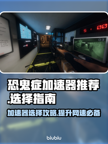 恐鬼症加速器推荐✨，玩家必看🔥，稳定低延迟！🎮截图1
