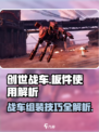 创世战车🔥板件使用全解析，轻松上手秒变大神！