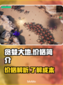 贪婪大地💰价格揭秘，便宜到不敢信！🔥
