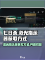 七日世界激光指示器获取方式​介绍