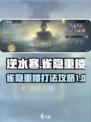逆水寒雀隐重楼难度一打法🔥超详细通关攻略来啦！