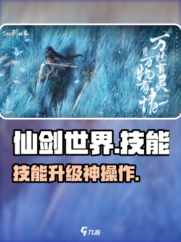 🔥仙剑世界技能秒升攻略💡截图1