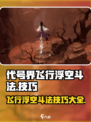 代号界飞行浮空斗法玩法介绍介绍