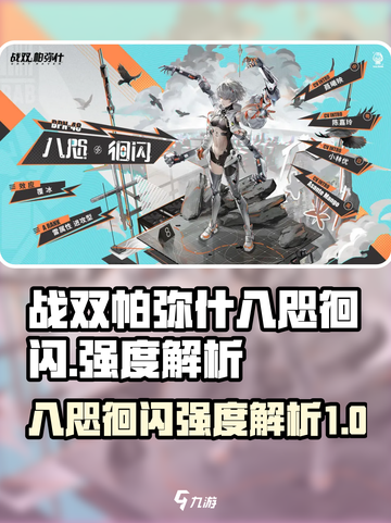 战双帕弥什八咫徊闪怎么样介绍截图1