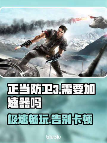 正当防卫3⚡加速器推荐，玩这款游戏必备！截图1