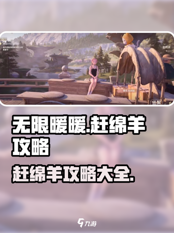 无限暖暖赶绵羊🔥超简单攻略来啦！💡截图1