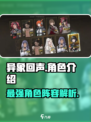 异象回声🔥全角色介绍来啦！新手必看🎮