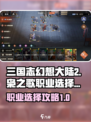 三国志幻想大陆2枭之歌职业怎么选介绍