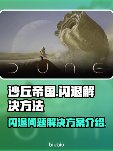 沙丘帝国🔥闪退解决秘籍，玩家必看！截图1