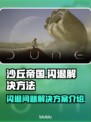 沙丘帝国🔥闪退解决秘籍，玩家必看！