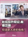 杜拉拉升职记手游攻略介绍
