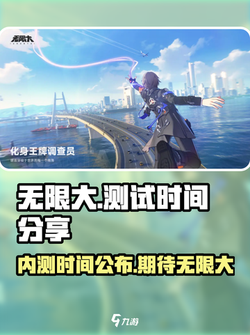 无限大测试时间分享介绍截图1