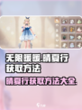 无限暖暖晴夏行如何获取介绍