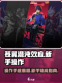 苍翼混沌效应新手必看🔥操作手感全解析！🎮