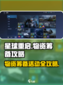 星球重启物资筹备怎么做介绍