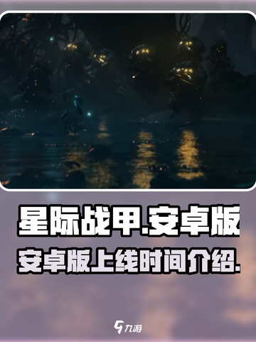 星际战甲手游🔥安卓版上线时间曝光！🔥截图1