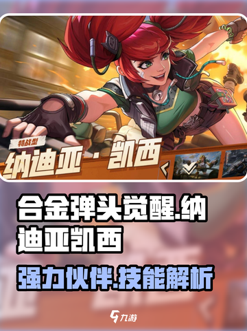 合金弹头觉醒纳迪亚凯西怎么样介绍截图1