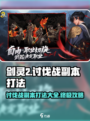 剑灵2🔥讨伐战副本打法攻略来了！快收藏✅截图1