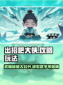 出招吧大侠攻略介绍