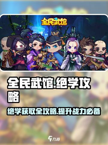 全民武馆绝学攻略介绍截图1
