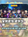 全民武馆绝学攻略介绍