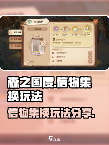 森之国度信物集换怎么做介绍截图1