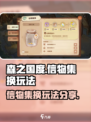 森之国度信物集换怎么做介绍