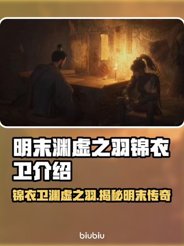 明末渊虚之羽锦衣卫🔥超详细角色介绍来啦！🎮截图1
