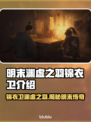 明末渊虚之羽锦衣卫🔥超详细角色介绍来啦！🎮