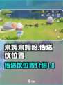 米姆米姆哈传送仪在哪里介绍