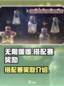 无限暖暖搭配赛有什么奖励介绍