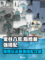 鬼谷八荒指修怎么玩介绍