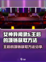 女神异闻录手游王后的项链怎么获取介绍