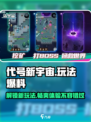 代号新宇宙🔥玩法大起底，超劲爆内容不容错过！