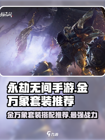 永劫无间手游🔥金万象套装搭配推荐来啦！💥截图1