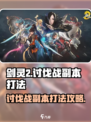 剑灵2讨伐战副本打法攻略介绍