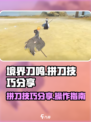 境界刀鸣拼刀技巧分享介绍