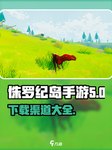 侏罗纪岛手游版怎么下介绍截图1