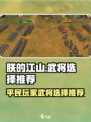 朕的江山2平民玩家武将怎么选介绍