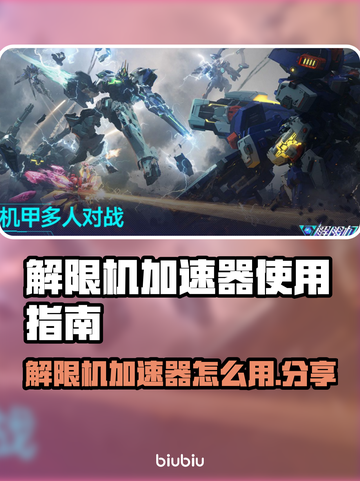 🔥解限机加速器用法大揭秘🚀游戏秒开无延迟！截图1