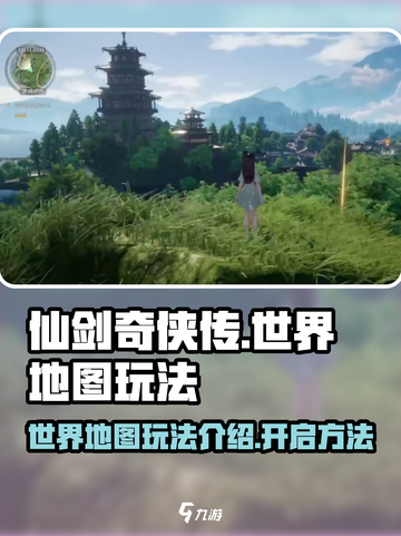 仙剑世界地图玩法介绍介绍截图1