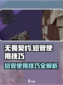 无畏契约短管使用技巧🔥助你轻松取胜！