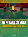 🎮磁带妖怪地铁站全攻略！10个隐藏位置大揭秘！